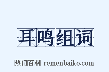 耳鸣组词是什么意思的图片